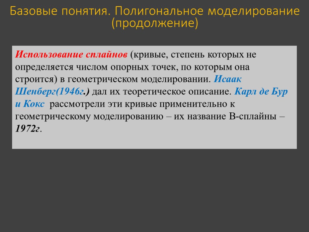 Базовые понятия. Полигональное моделирование (продолжение) Использование сплайнов (кривые, степень которых не определяется числом опорных